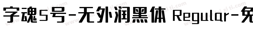 字魂5号-无外润黑体 Regular字体转换